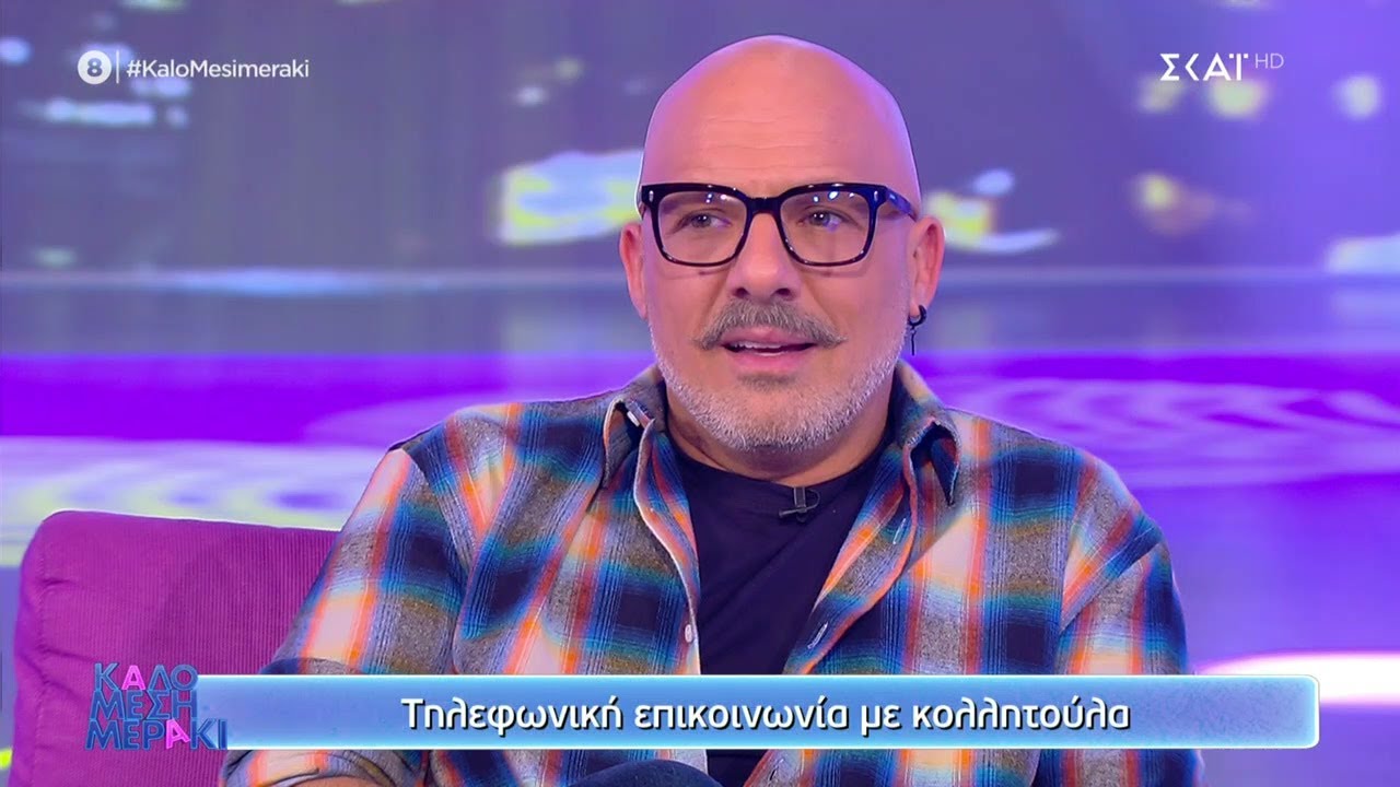 Λύνουμε τα ερωτικά σας | Καλό Μεσημεράκι | 02/11/2021
