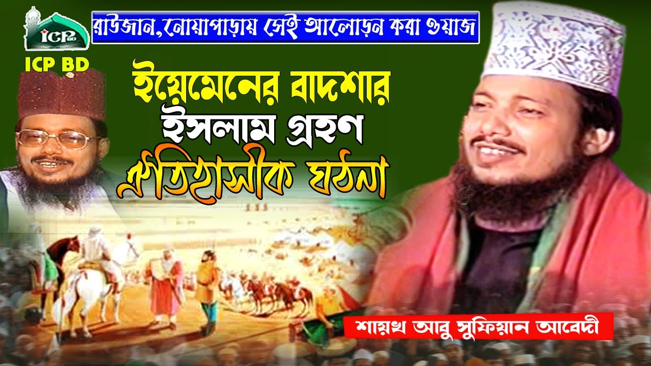 রাউজানের ময়দানে সেরা ওয়াজ । মাওলানা আবু সুফিয়ান । Mawlana Abu Sufian kaderi । Bangla Waz । icp bd