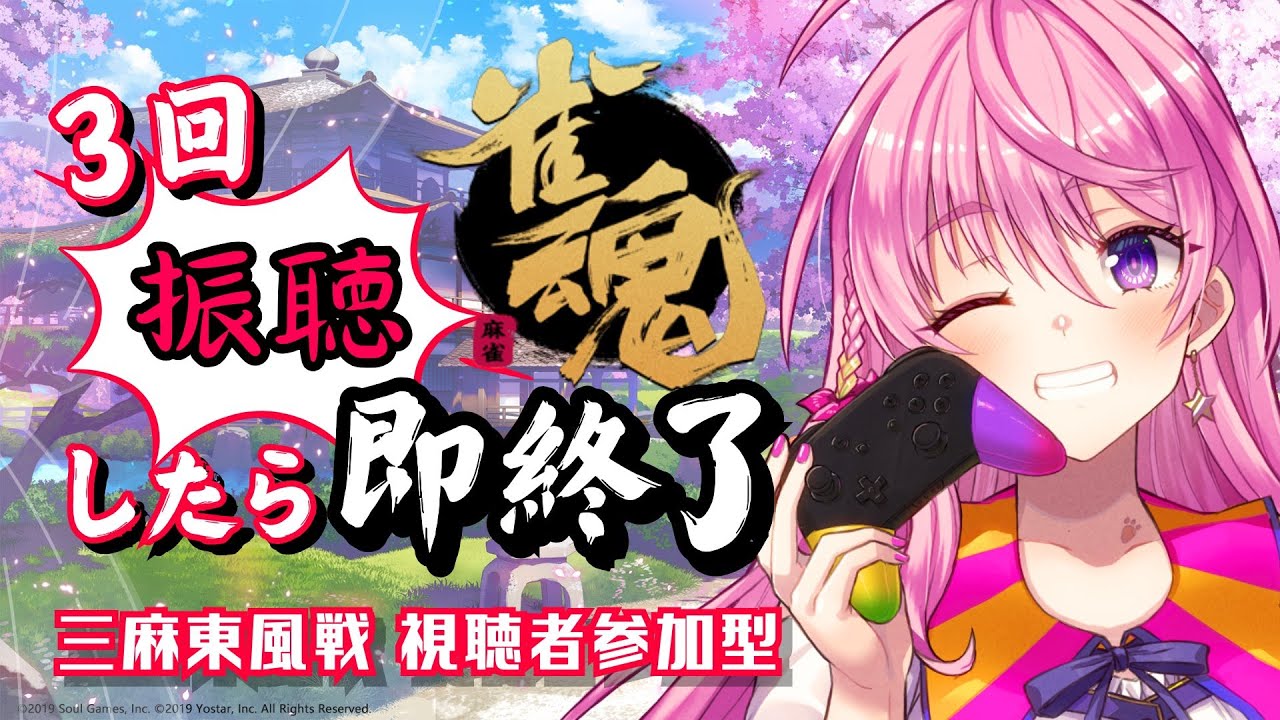 【初心者/雀魂】参加型💗「もっかいいいですか！！！！！！！」3回ふりてんしたら即終了 / じゃんたま配信【野上珠希/Vtuber】
