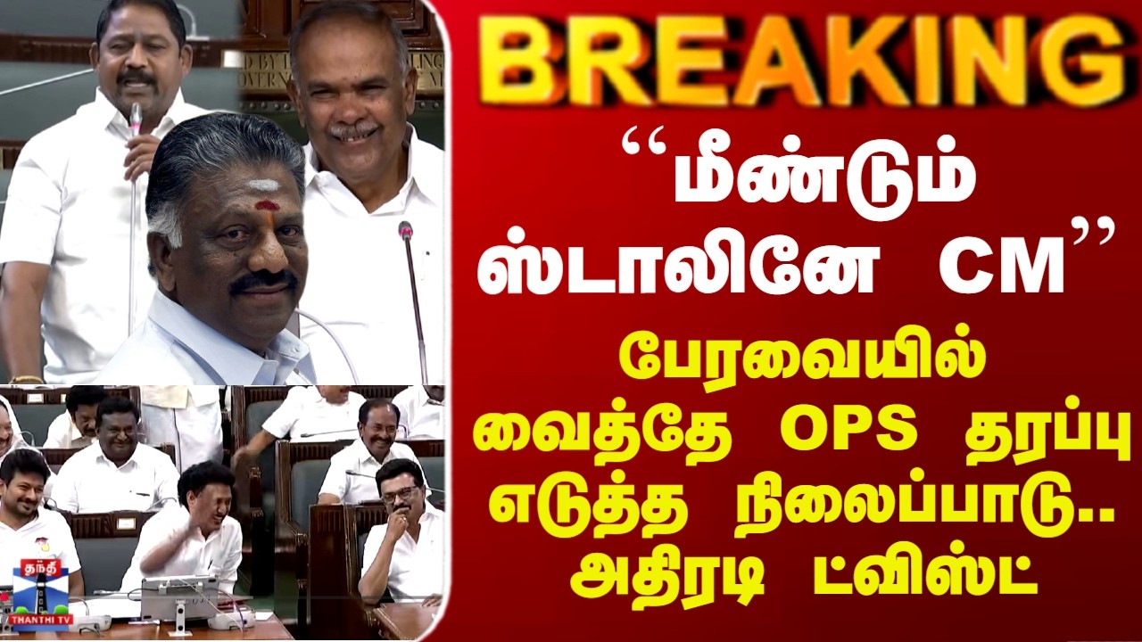 ``மீண்டும் ஸ்டாலினே CM’’ - பேரவையில் வைத்தே OPS தரப்பு எடுத்த நிலைப்பாடு.. அதிரடி ட்விஸ்ட்