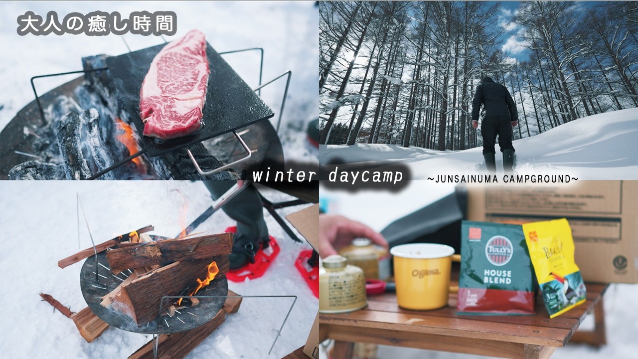 【飯テロ注意】雪中デイキャンプで食べる肉が旨すぎ！