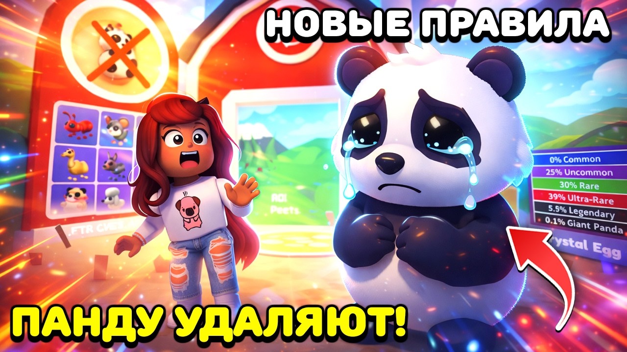 Как Получить Большую Панду до УДАЛЕНИЯ в Адопт Ми? Обнова Pet Releaser Adopt Me!