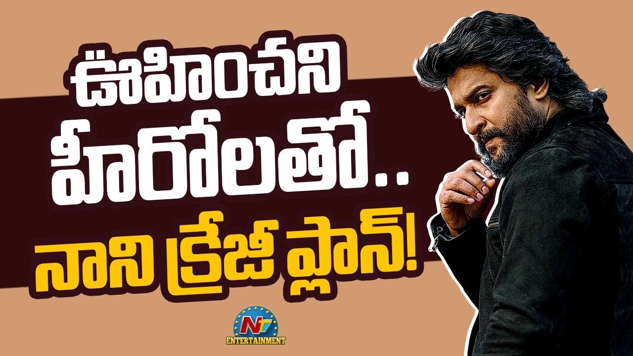 Nani's Massive Lineup of Upcoming Movies ? | Ram Jagadeesh | Muralikanth Devasoth | NTV ENT