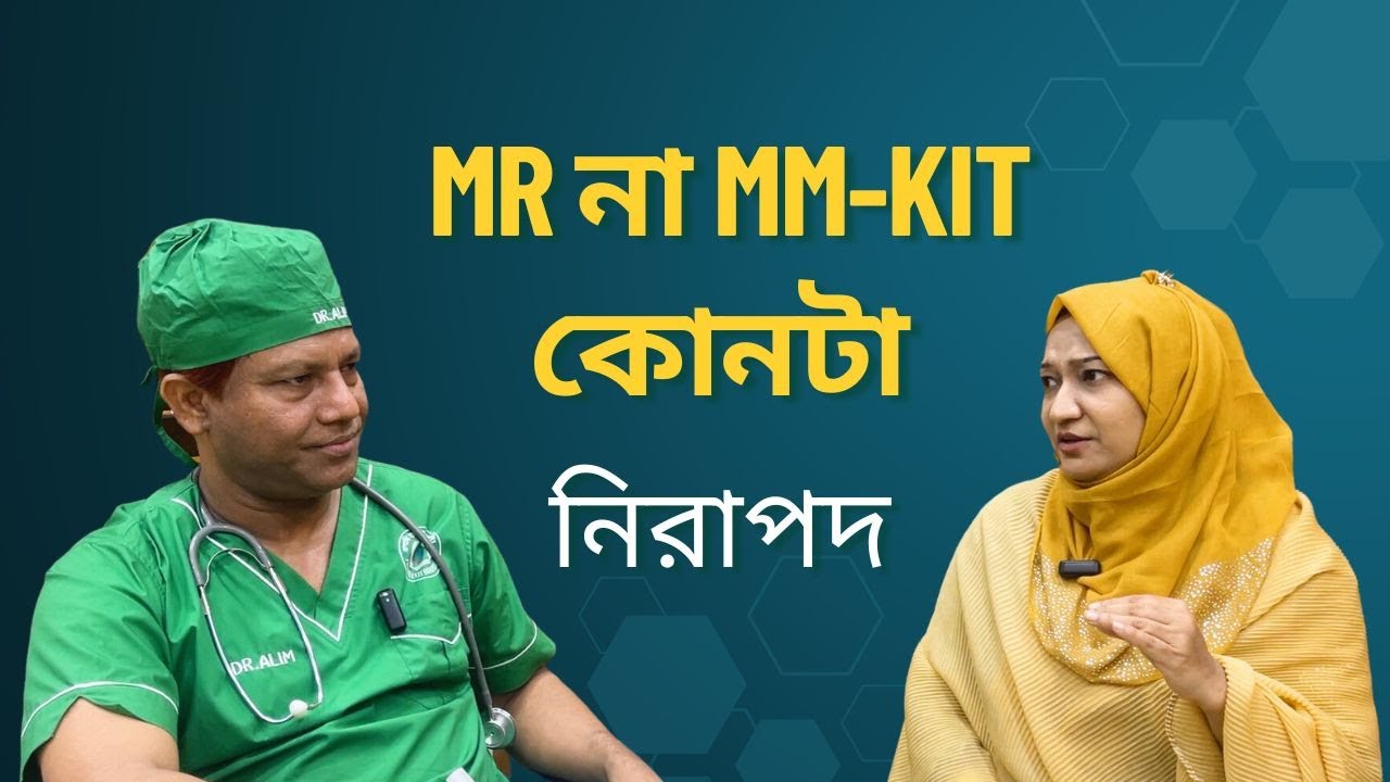 MR করার আগে যা অবশ্যই জানা দরকার | Dr. SMA Alim, PHL