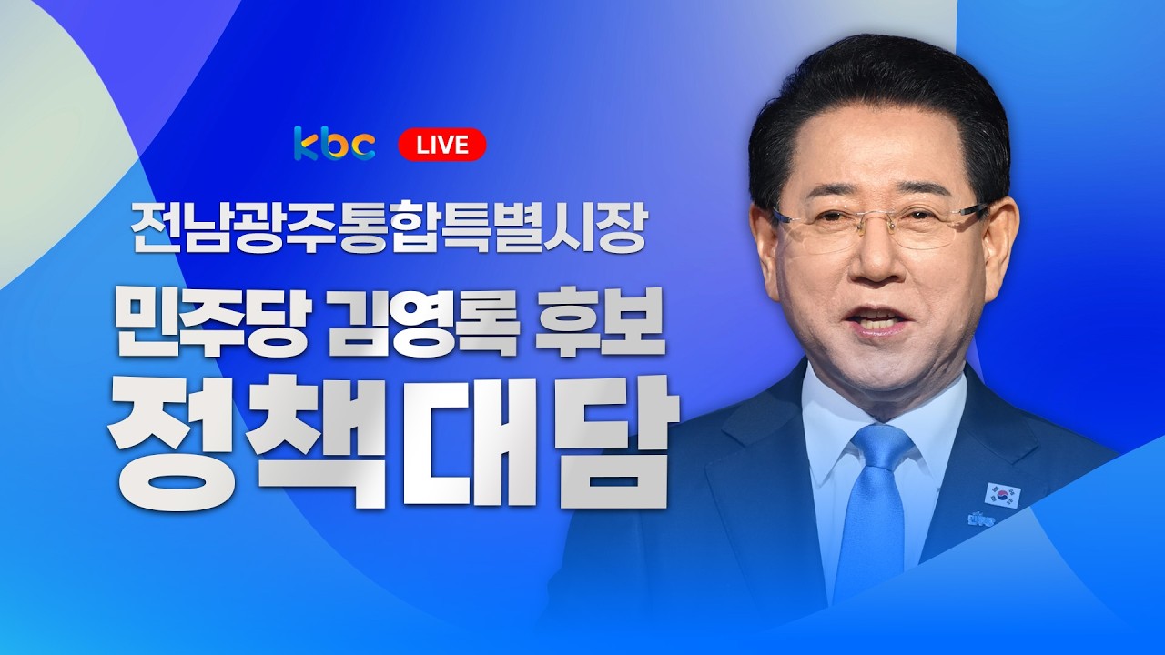 [LIVE🔴] 전남광주통합특별시장 민주당 김영록 후보 정책대담 / 2026.04.08