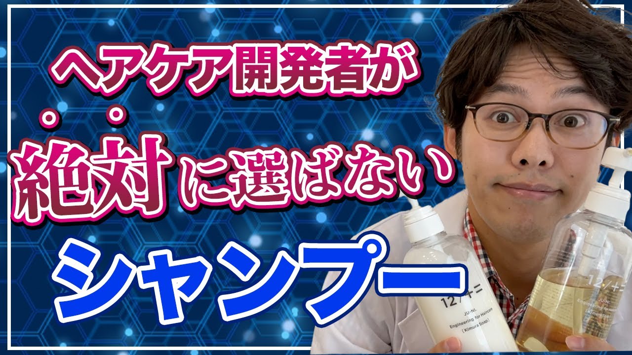 研究者が絶対に選ばないシャンプーとは…【シャンプーの選び方】