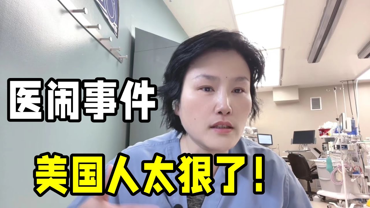 在美國敢有醫鬧事件嗎？ 看看美國人怎麼處理的，不得不說太狠了！