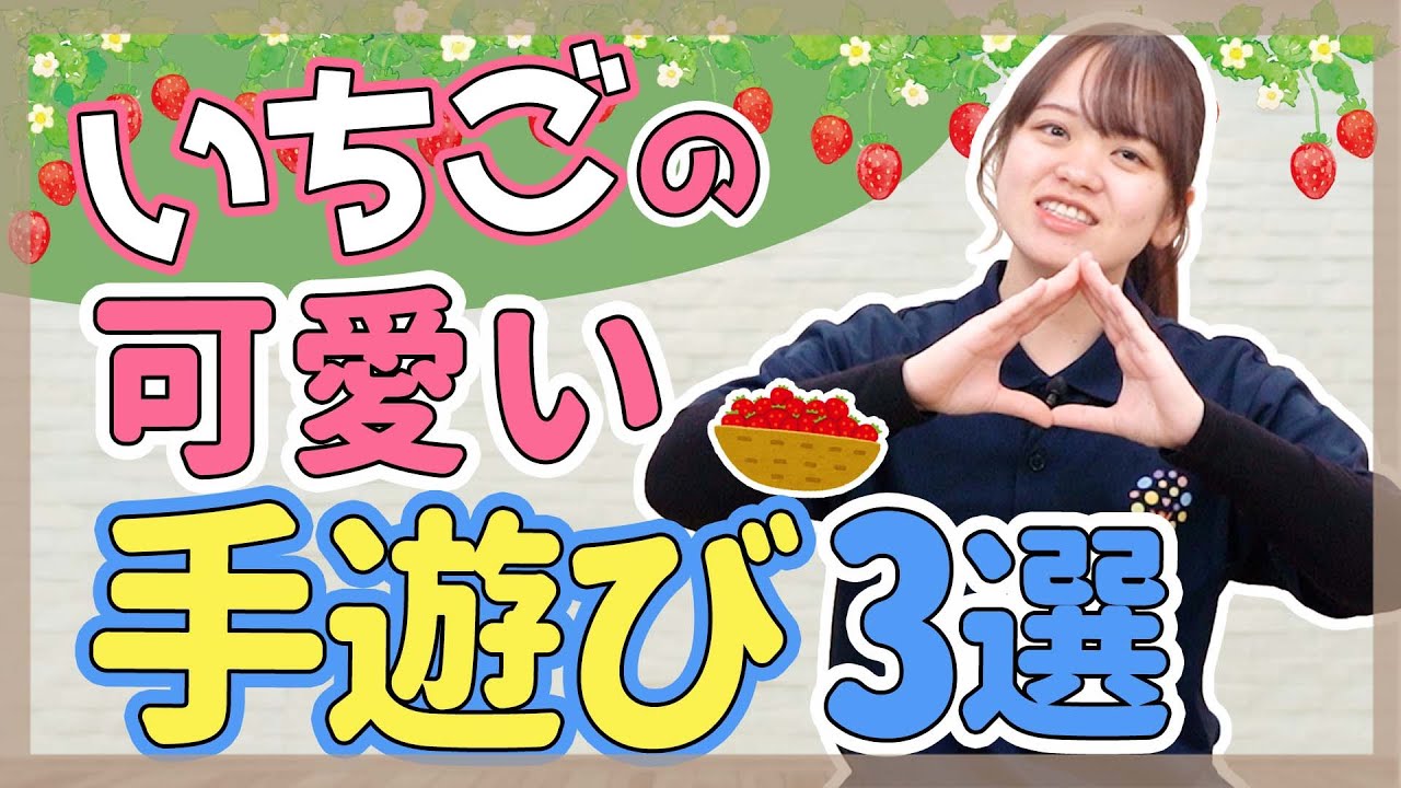 【手遊び】春にぴったりないちごの手遊び3選【保育園/幼稚園】