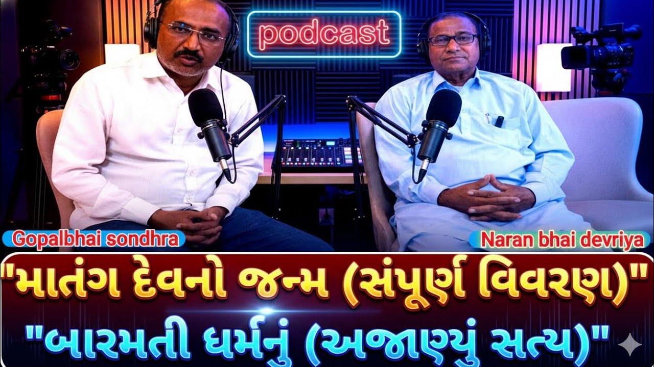 પુજ્ય માતંગ દેવનો જન્મ (સંપૂર્ણ વિવરણ)