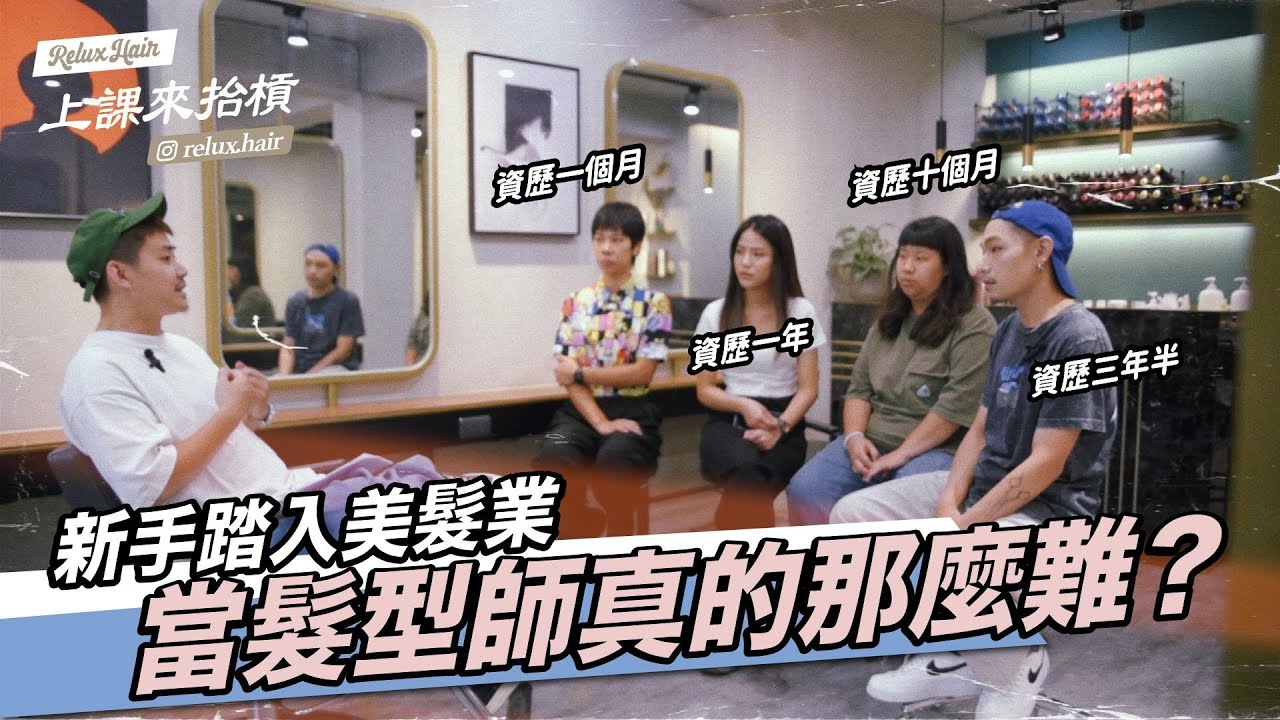 美髮助理實習師必看，當髮型師真的那麼難？｜RELUX 上課來抬槓｜EPISODE 33
