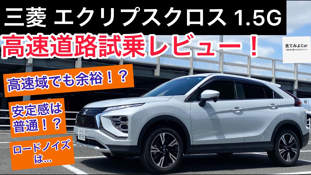 三菱 エクリプスクロス 1.5G 4WD高速道路試乗レビュー！PHEVより素直で良い！？？