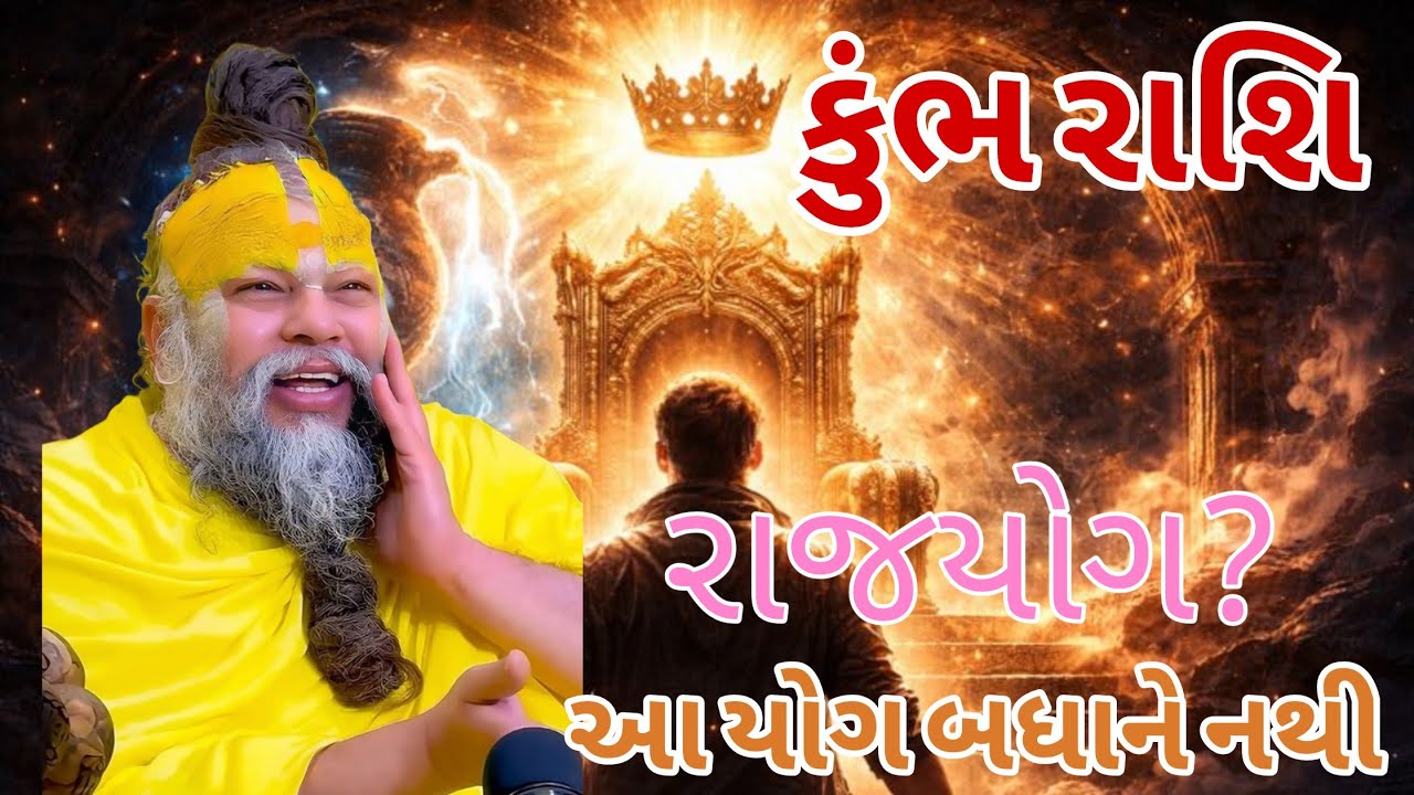 કુંભ રાશિ | 2026 માં સાચો રાજયોગ બને છે? #kumbhrashi2026 #rajyog #viral #trending 