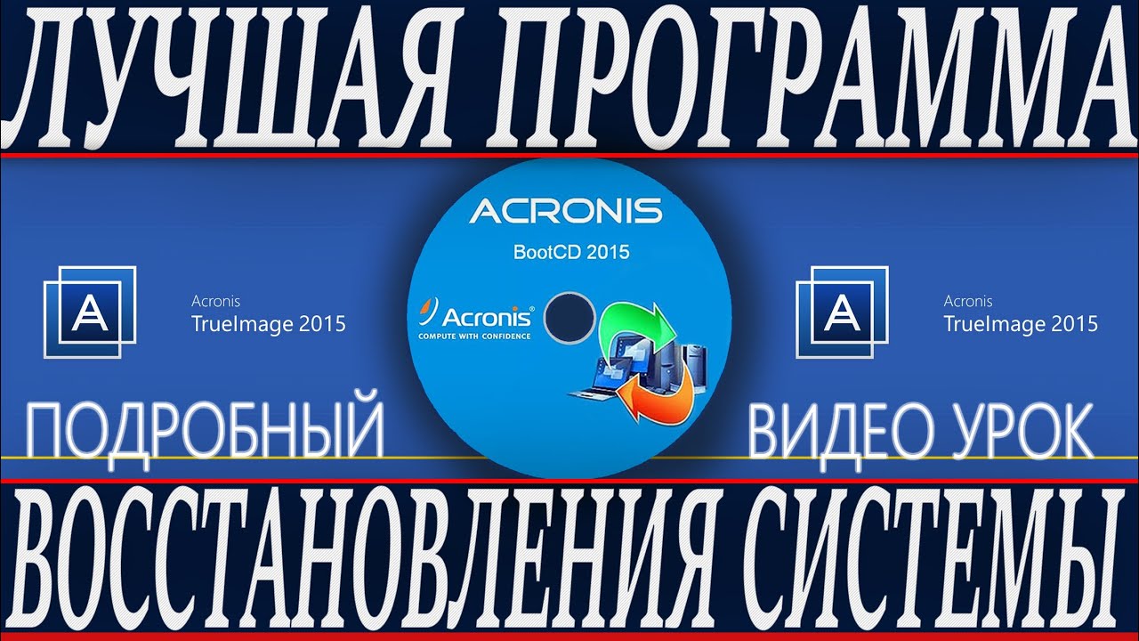 Как восстановить систему или весь диск - ACRONIS TRUE IMAGE - ПОДРОБНАЯ ВИДЕО ИНСТРУКЦИЯ (HD)