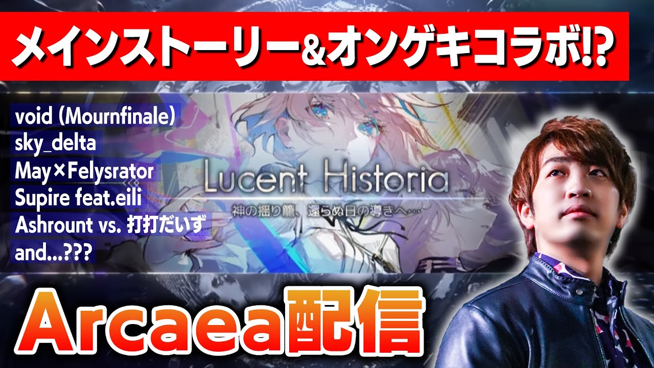 【Arcaea】新ストーリーパックとオンゲキコラボとRotaeno・テトテコネクト・ADOFAIコラボ他大量の未プレー楽曲を可能な限り全部遊ぶの回【音ゲー / アーケア / DOLCE.】