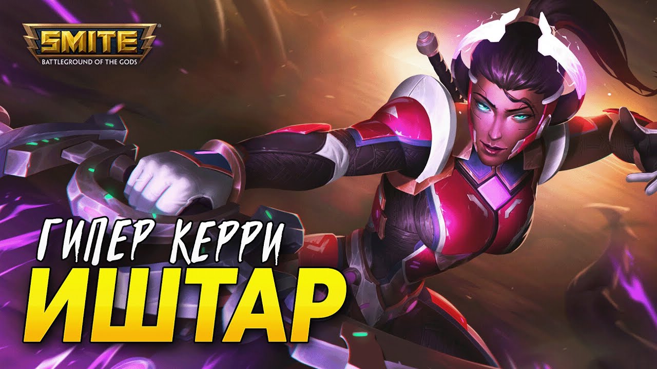 ГИПЕР-КЕРРИ ИШТАР ► SMITE
