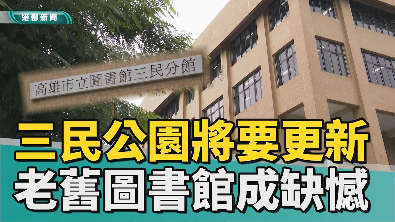 格格不入｜三民公園開工缺一塊 老舊圖書館盼同時更新