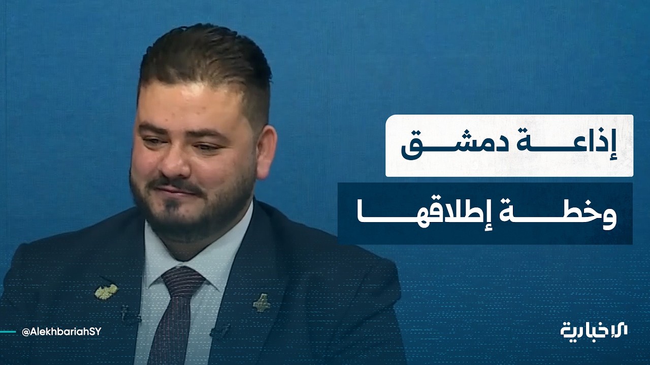 مدير إذاعة دمشق يتحدث للإخبارية عن خطة إعادة إطلاق الإذاعة من الناحية الفنية والتحريرية