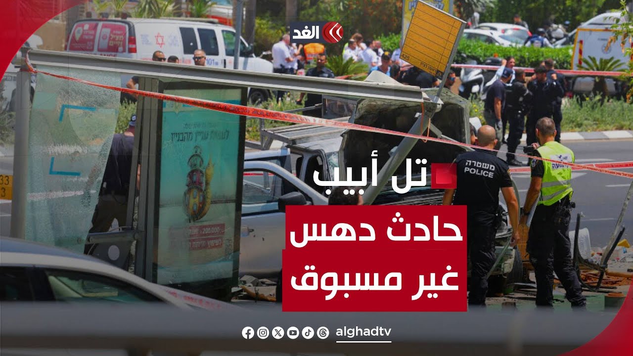 ‏50 إصابة جراء عملية دهس في تل أبيب بينها 10 في حال خطيرة