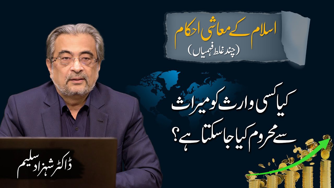 Kya kisi waris ko miraas se mehroom kiya ja sakta hai? | Dr. Shehzad Saleem