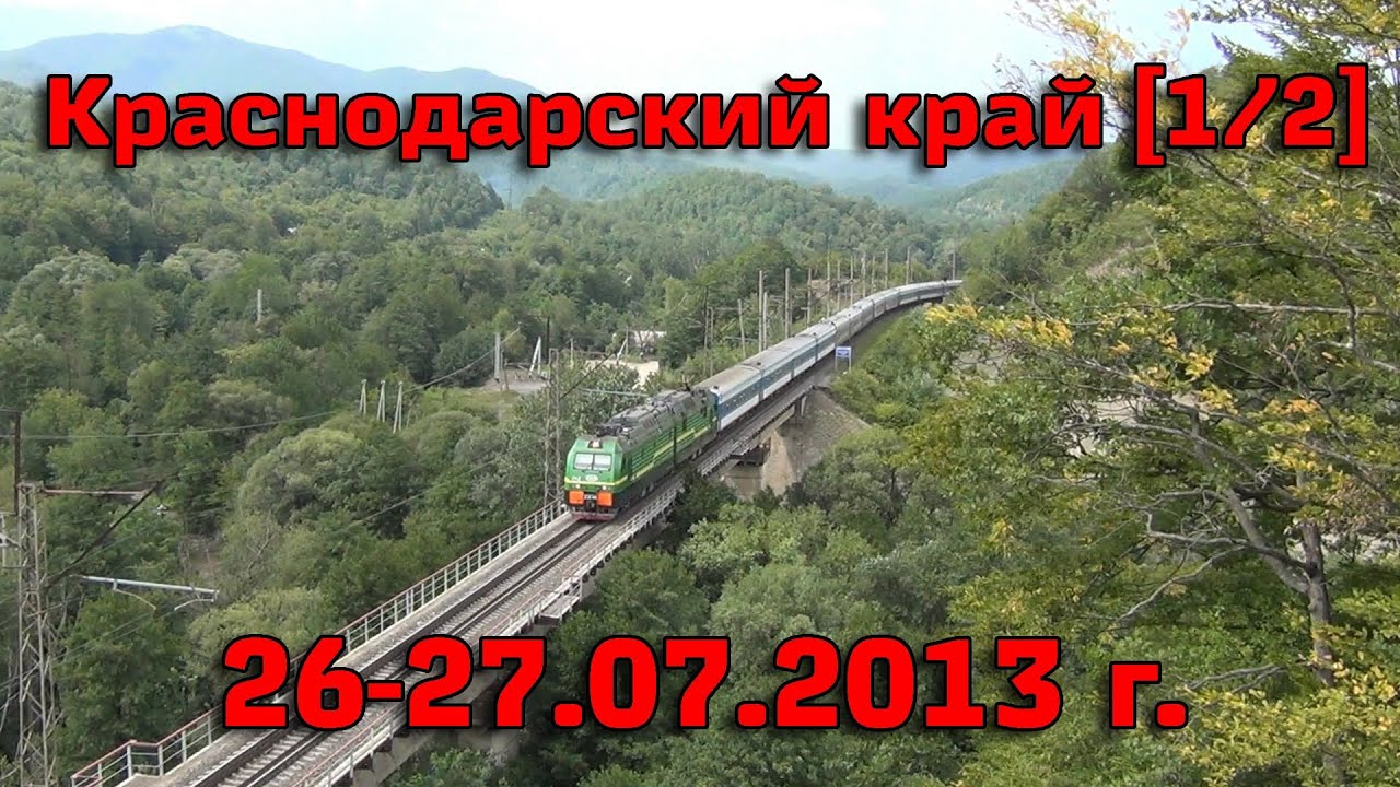 [1/2] Поездка в Краснодарский край №2: Краснодар, Витаминный, Индюк, Кривенковская, Туапсе