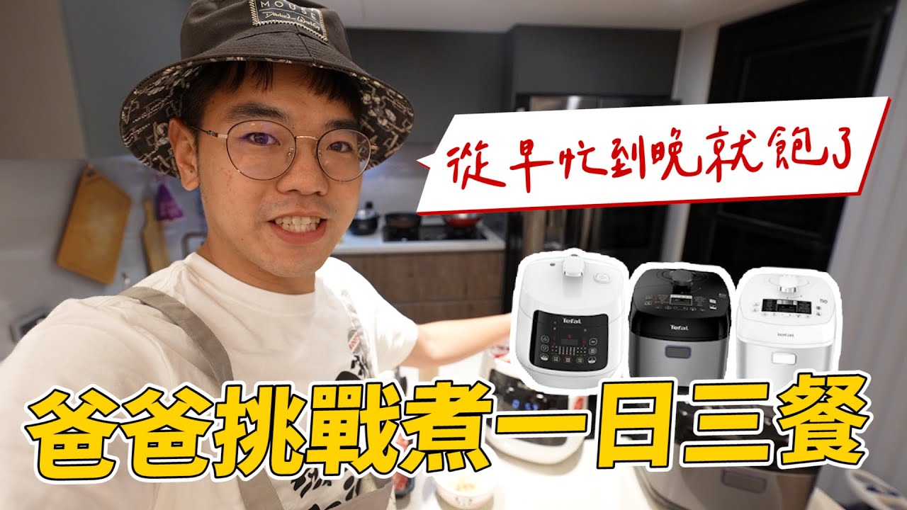 只要五千，Cp值超高特福萬用鍋料理三餐｜彼得爸與蘇珊媽
