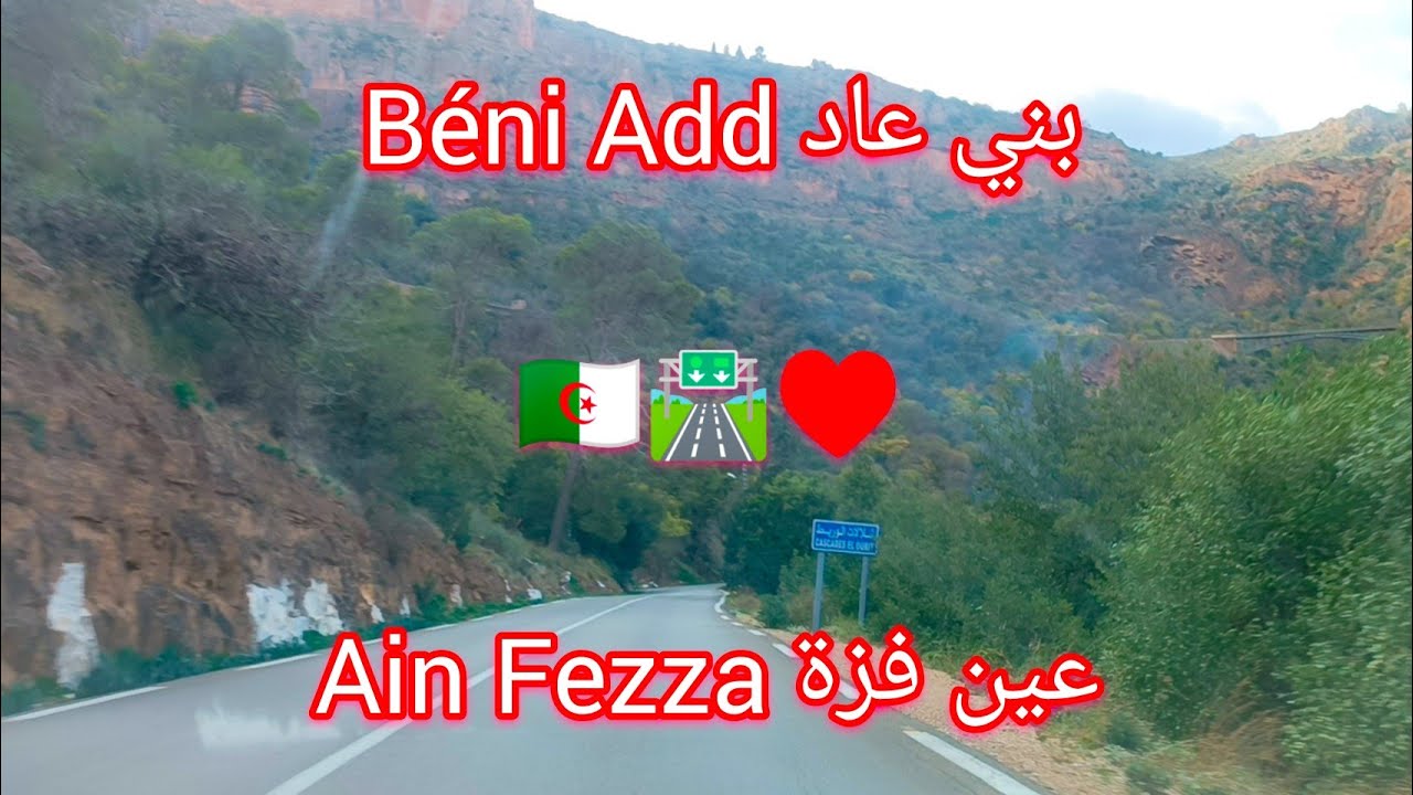 طريق سيدي بلعباس تلمسان من بني عاد Béni Add الى عين فزة Ain Fezza 🛣️🪘🎤 المغني والاميرال 😂