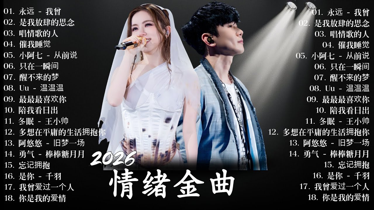 一月新歌 🌸 2026 KKBOX華語單曲排行週榜 | 愛就一個字, 若月亮沒來, 花海, 最偉大的作品, Letting Go|王嘉尔、周興哲、林俊傑、鄧紫棋、周杰倫 🎧 2026年一月情緒歌單