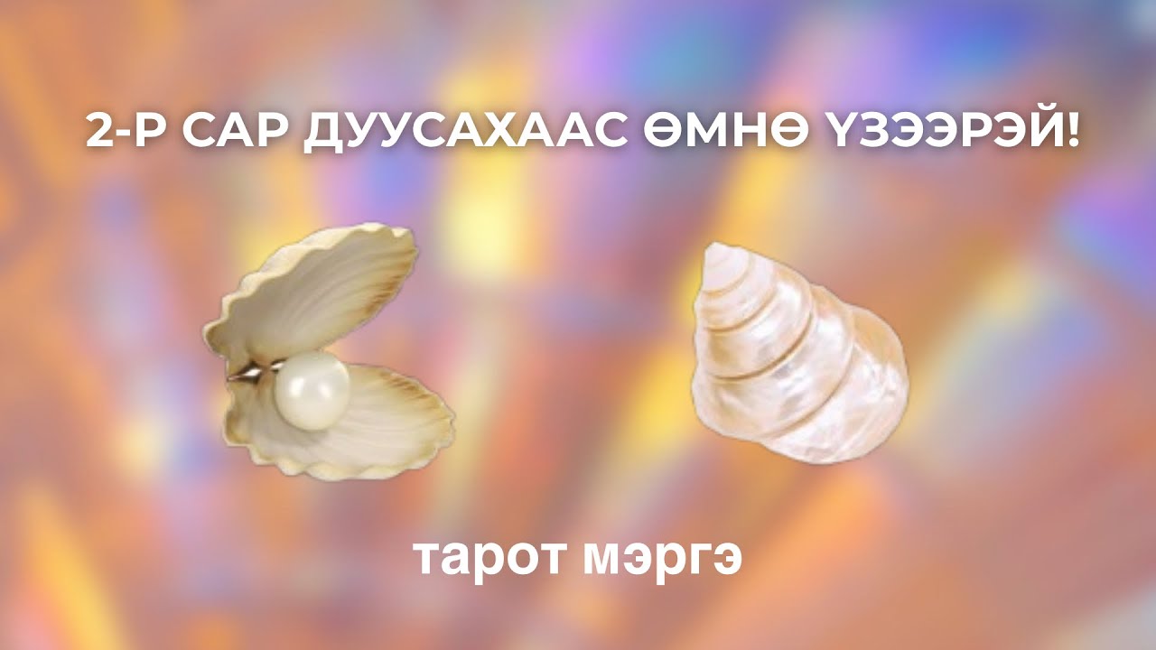 2-Р САР ДУУСАХААС ӨМНӨ ҮЗЭЭРЭЙ💖 | тарот мэргэ