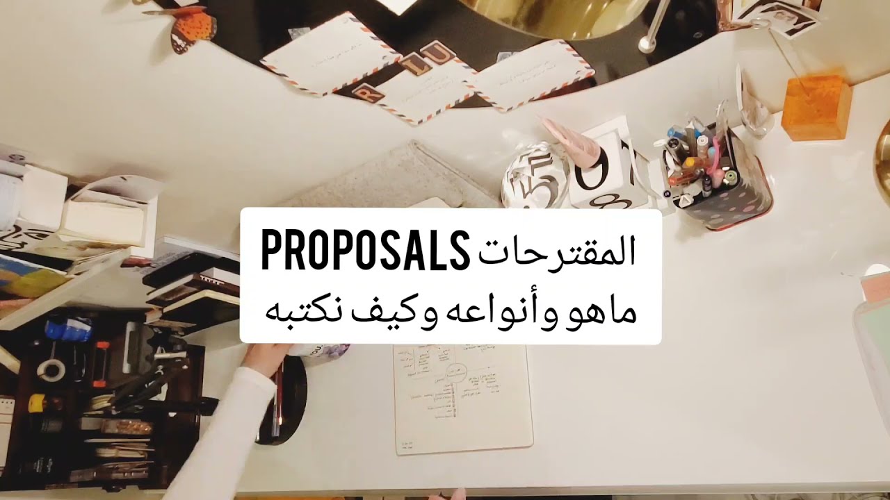 العروض الفنية: ماهي، وأنواعها؟ وكيف تكتب؟ | Business proposal Writing