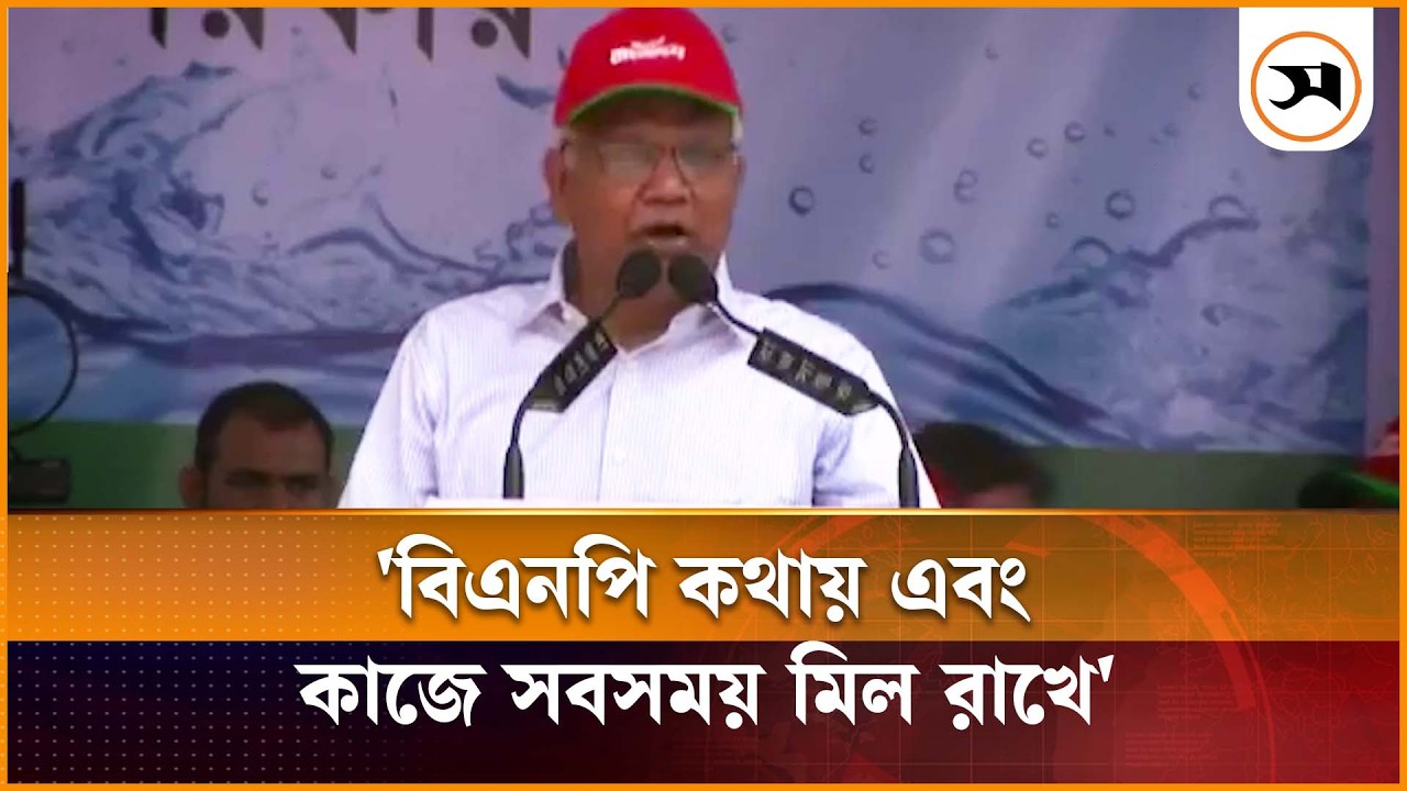 বিএনপি কথায় এবং কাজে সবসময় মিল রাখে: সমাজকল্যাণমন্ত্রী | BNP | Tarique Rahman