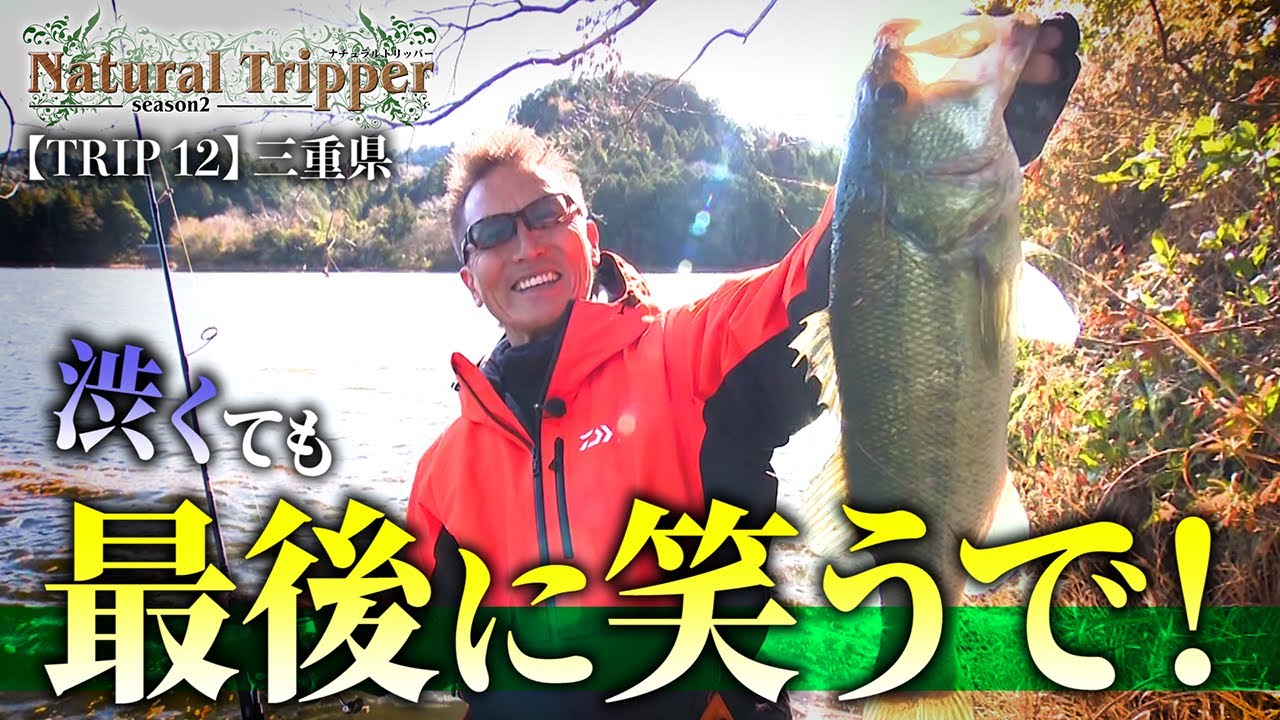 【Natural Tripper Season2】TRIP12 渋くても最後に笑うで！in三重県【トンジギ・ライトゲーム・バス】