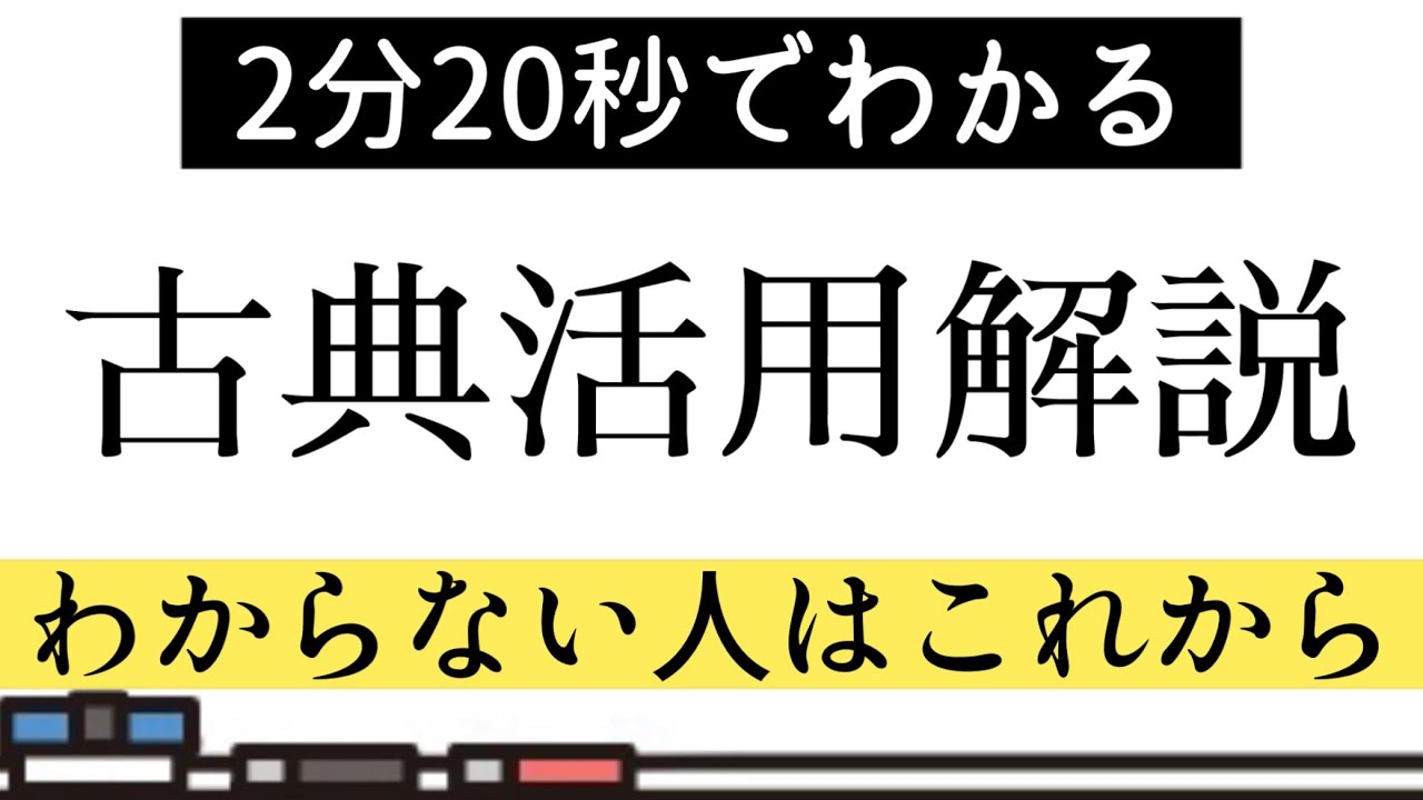【言語文化】高校古典・活用解説【古典文法】