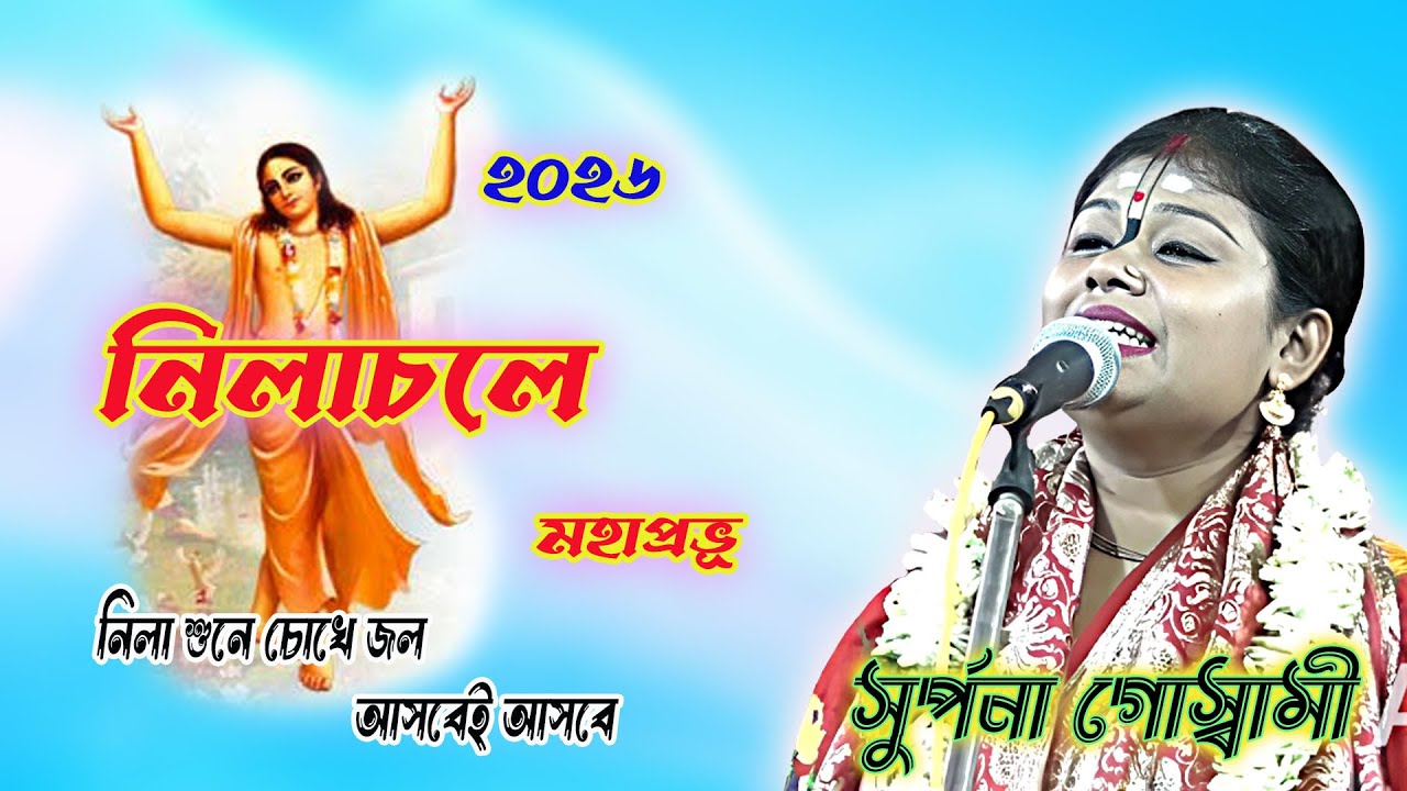 সুপর্ণা গোস্বামীর নতুন লীলা কীর্তনটি একবার শুনে দেখুন ! চোখে জল এসে যাবে !Suparna Daswami ! Krittan