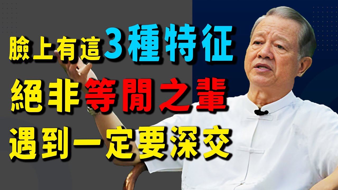 識人不清，努力全廢！曾老師教你一眼認出「菩薩標記」：遇到這三種人，是命裡的貴人！#正能量 #易经 #國學智慧 #人生感悟 #曾仕強 #禅意生活 #貴人