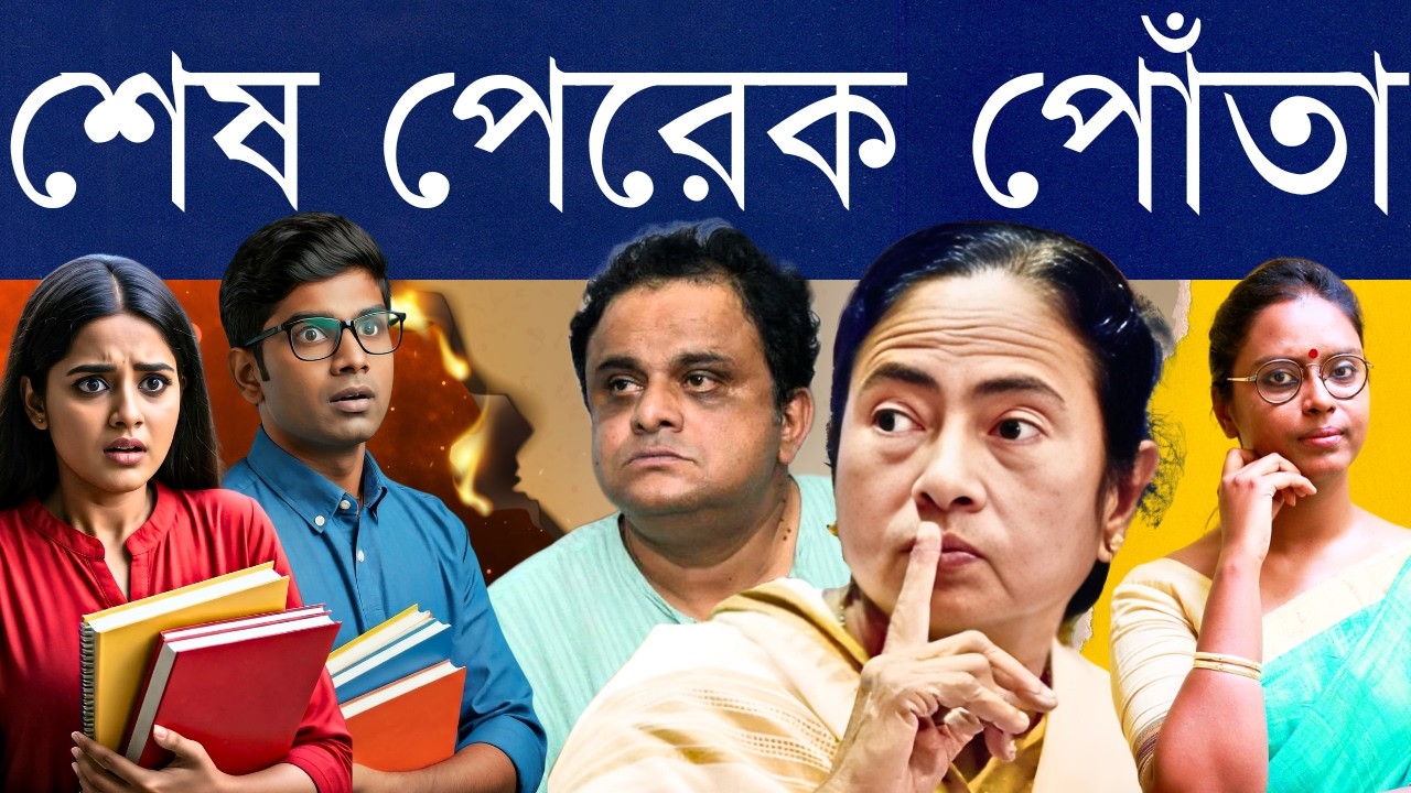 স্কুল শেষ, এখন কলেজে ভর্তি তলানিতে - বাংলার আগামী প্রজন্ম পালাচ্ছে চাকরি নয়, শিক্ষার মান খারাপ বলে?