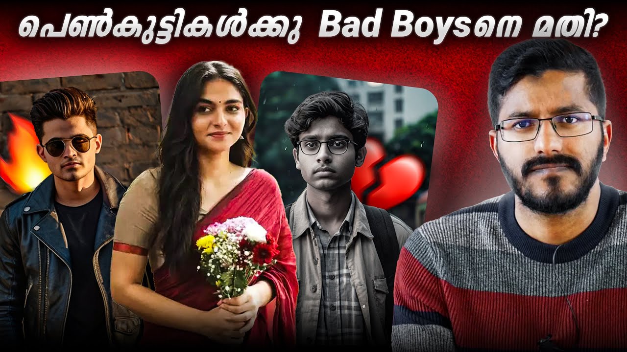 പെൺകുട്ടികൾക്ക് Bad Boys- നെ മതിയോ?| Bad boys & Good Boys| Mallu Analyst