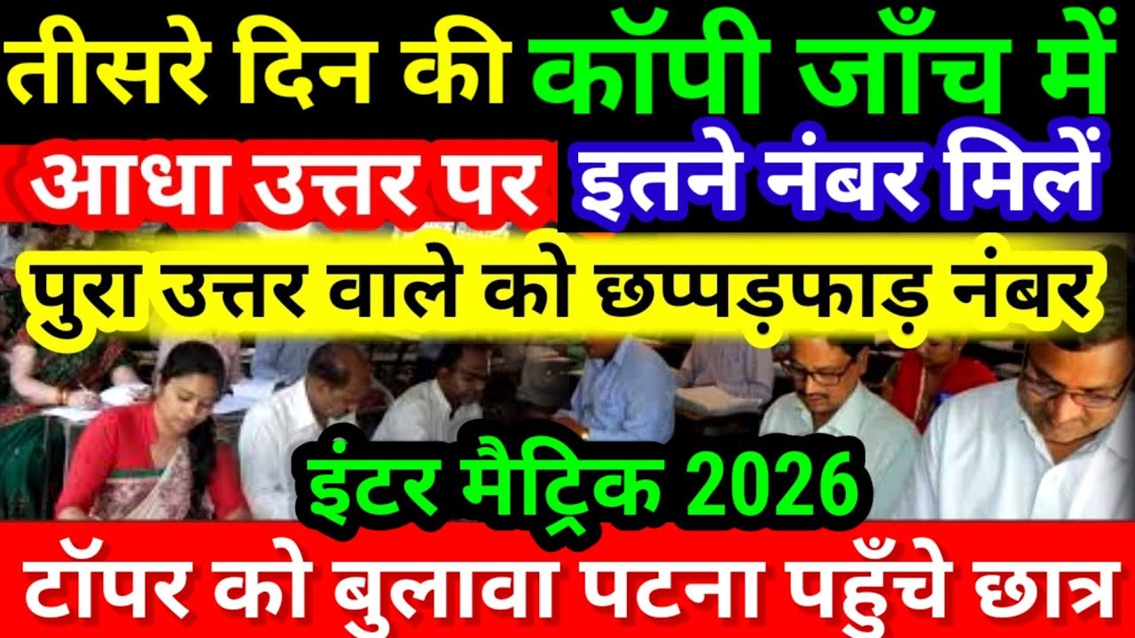 Board Exam ki Copy Kaise Check Hoti hai |Inter Matric Copy Checking Video 2026|Board Exam Result Kab