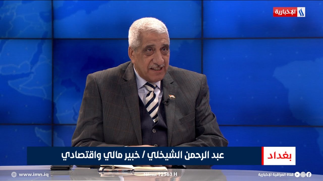 عبد الرحمن الشيخلي | خبير مالي واقتصادي