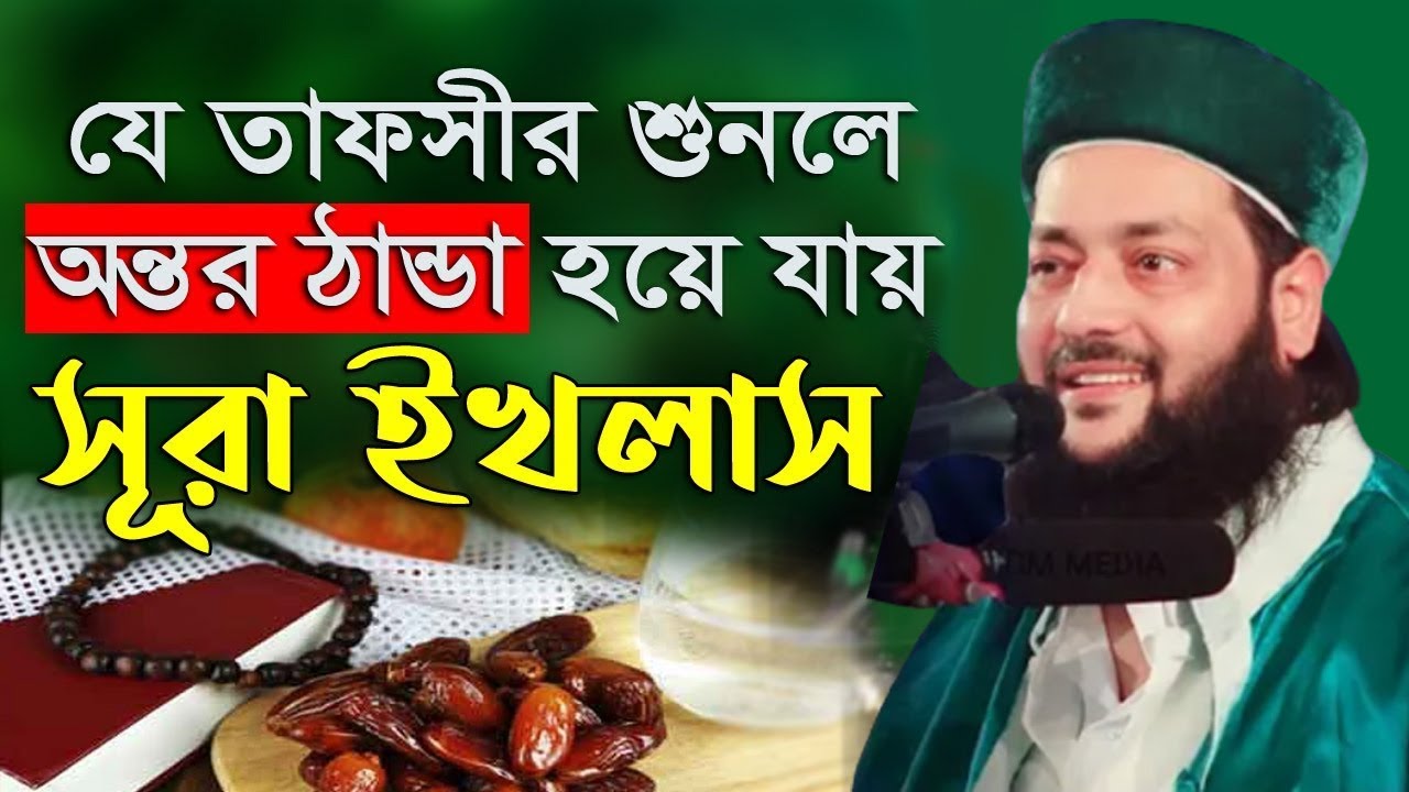 সূরা ইখলাসের কলিজা ঠান্ডা করা তাফসীর || Dr. Mofti Enayetullah Abbasi || ITV DHAKA