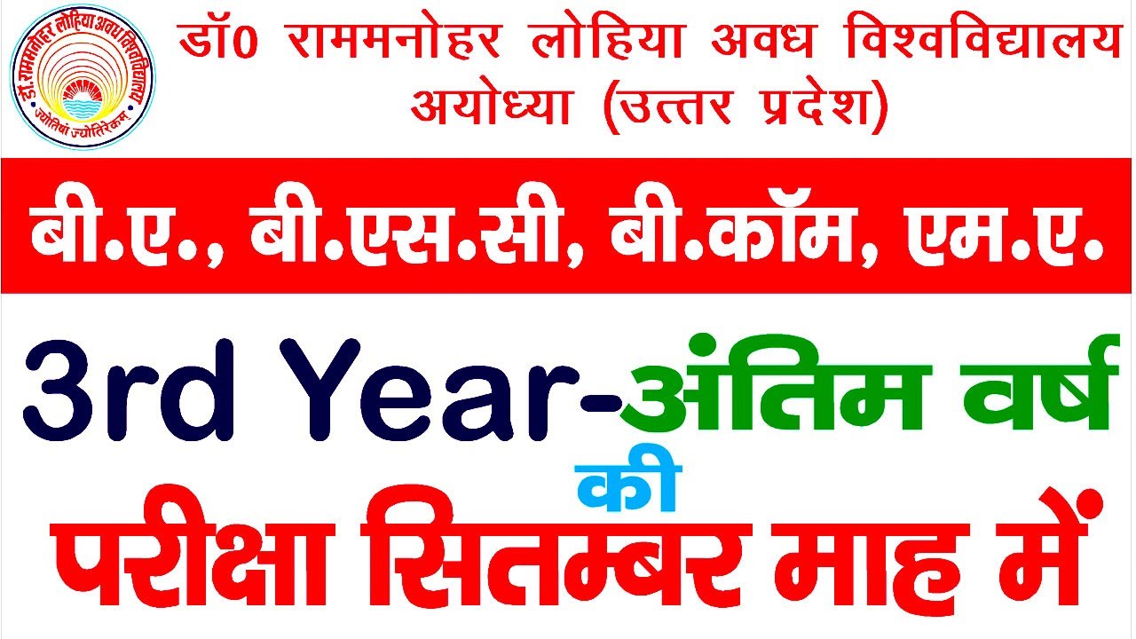 RMLAU Exam Date 2020 RMLAU 3rd Year Exam Date || RMLAU All in September 2020 || RMLAU Exam Date 2020