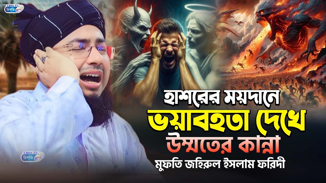 হাশরের মাঠের ভয়াবহতা || মুফতি জহিরুল ইসলাম ফরিদী || নতুন ওয়াজ ২০২৬ johirul islam foridi waz