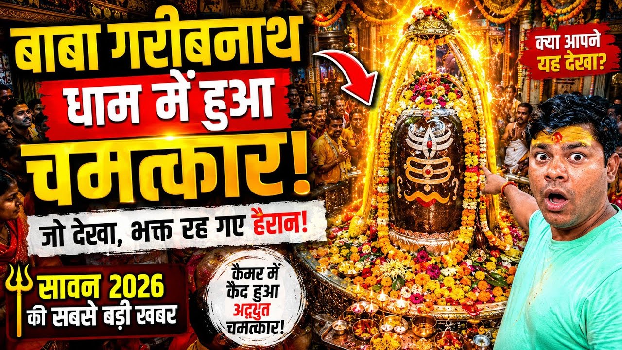 बाबा गरीबनाथ धाम दर्शन 2026 | Baba Garibnath Dham Muzaffarpur | Umesh sahani Vlogs new 2026