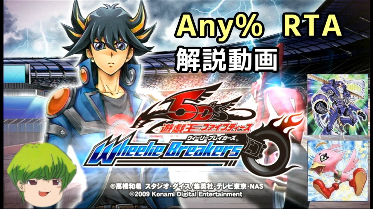 [RTA 解説動画] 遊戯王5D's ウィーリーブレイカーズ Any% 38分25.45秒