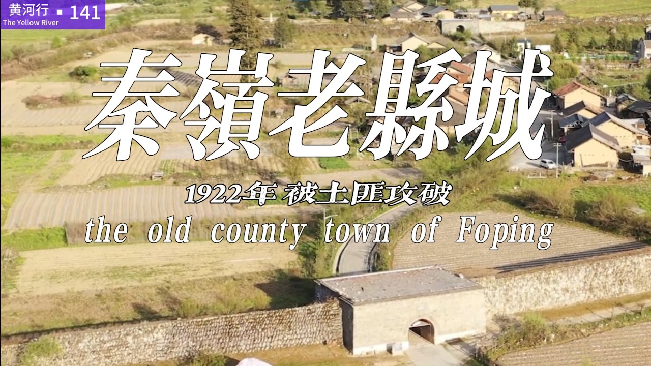 【黄河行▪141】秦岭深处土匪猖獗，县城变村庄 | 简体字幕