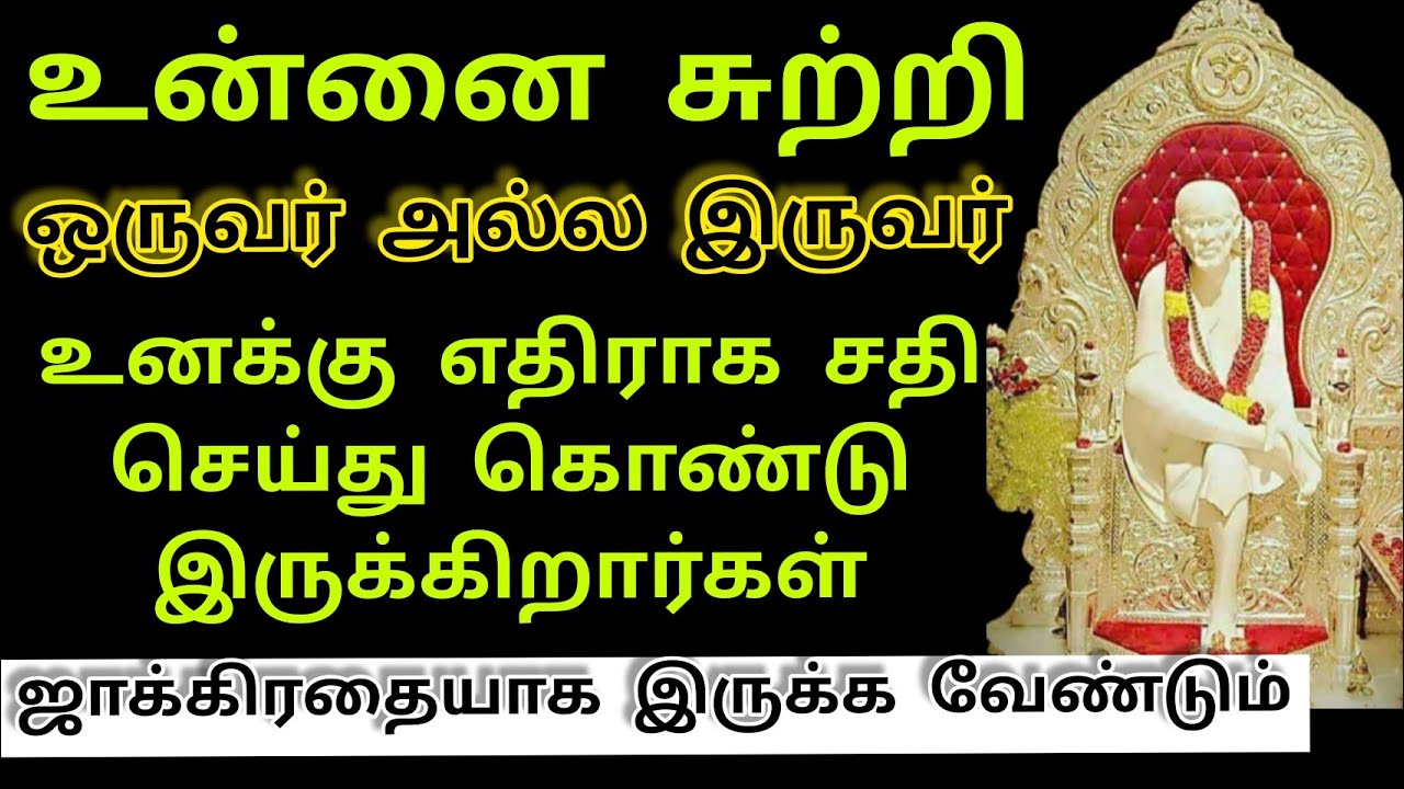 ஜாக்கிரதை/Sai Baba Motivational Speech/Sai Baba Advice/Sai Words/Sai &lrm;Baba@saiappablessings