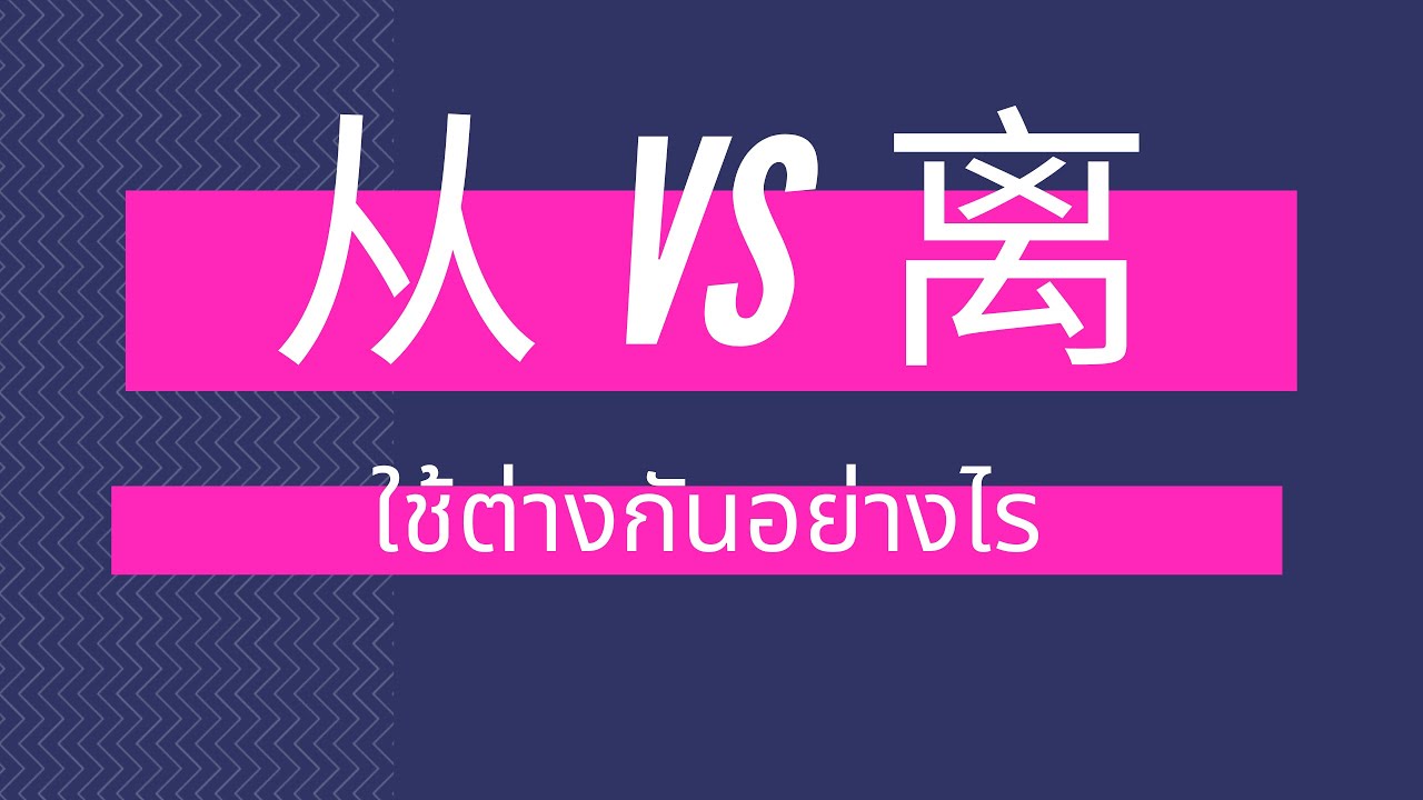 ไวยากรณ์จีน 从 และ 离 ใช้ต่างกันอย่างไร？