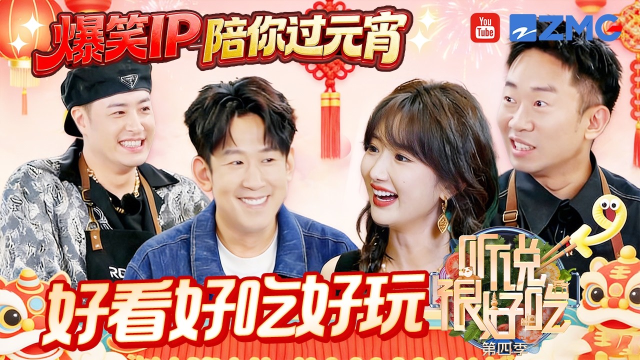 爆款IP陪你过元宵：好看好吃好玩🎇美食对抗赛！“互相栽赃”现场离大谱！| 听说很好吃主题特辑