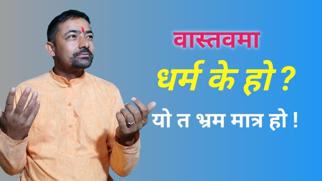 धर्म के हो ? What is religion ? Madanraj upadhyay