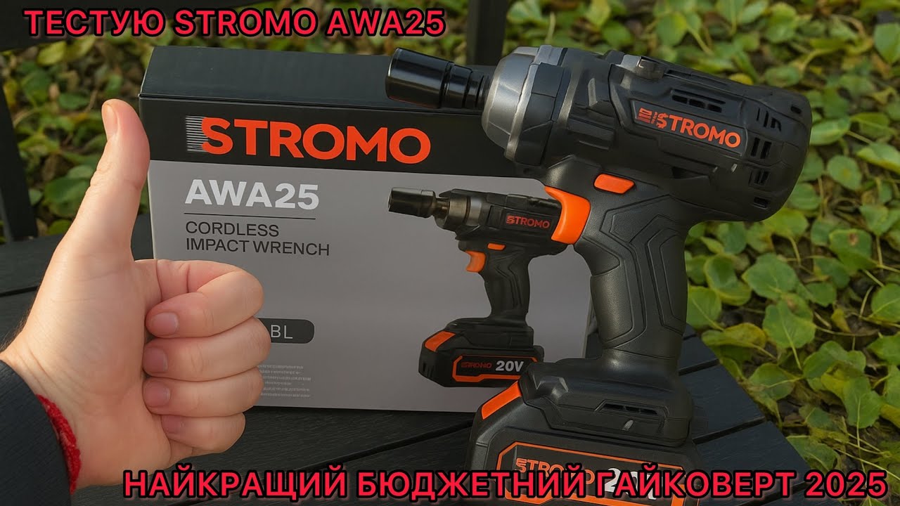 ТЕСТУЮ STROMO AWA25: НАЙКРАЩИЙ БЮДЖЕТНИЙ ГАЙКОВЕРТ 2025
