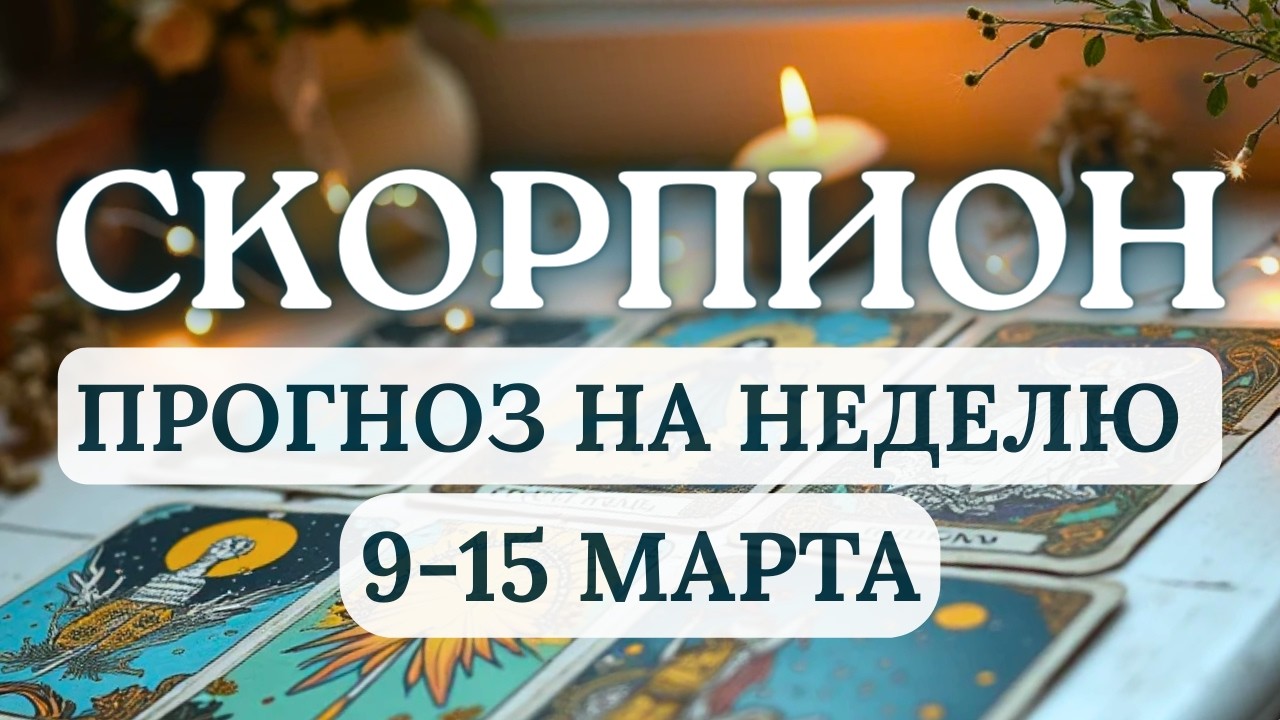 СКОРПИОН♏ВАШ МАГНЕТИЗМ И СПОСОБНОСТЬ ВЛИЯТЬ НА ЛЮДЕЙ ПОМОГУТ РЕАЛИЗОВАТЬ ЗАДУМАННОЕ♏С 9 ПО 15 МАРТА